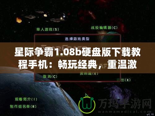 星際爭霸1.08b硬盤版下載教程手機：暢玩經(jīng)典，重溫激情