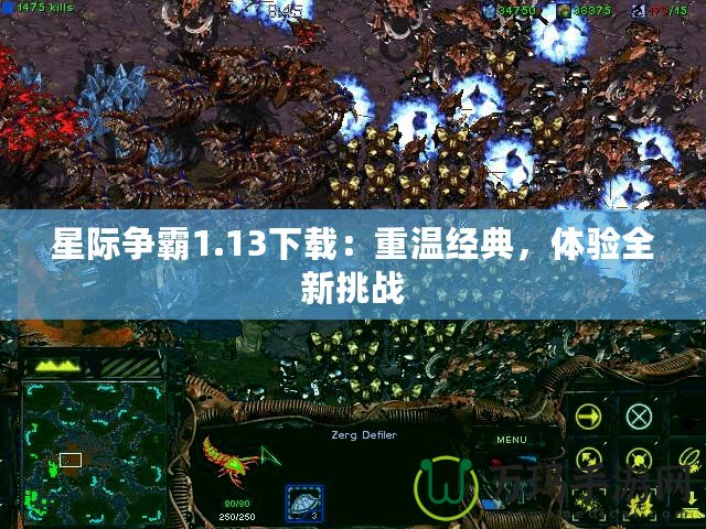 星際爭霸1.13下載：重溫經(jīng)典，體驗全新挑戰(zhàn)