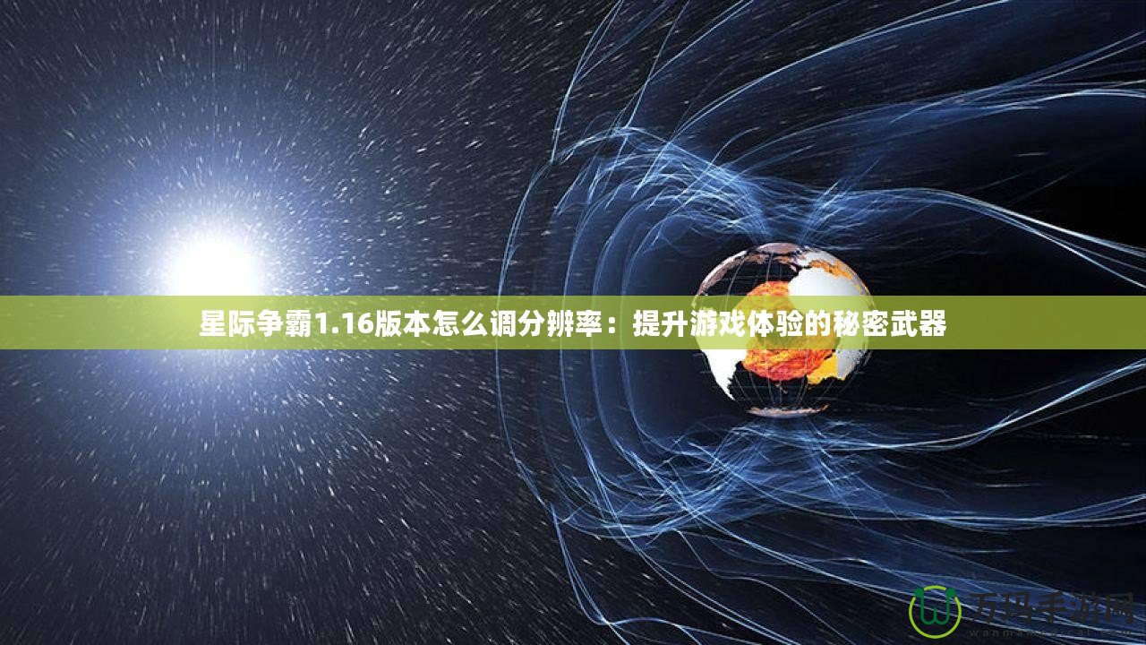 星際爭霸1.16版本怎么調(diào)分辨率：提升游戲體驗(yàn)的秘密武器