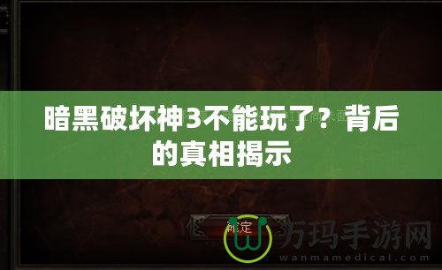 暗黑破壞神3不能玩了？背后的真相揭示