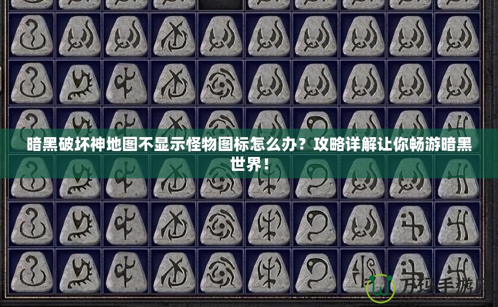 暗黑破壞神地圖不顯示怪物圖標(biāo)怎么辦？攻略詳解讓你暢游暗黑世界！