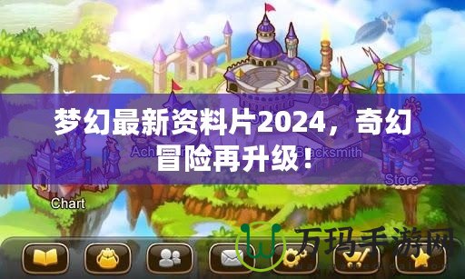 夢幻最新資料片2024，奇幻冒險再升級！