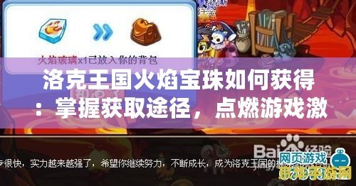 洛克王國火焰寶珠如何獲得：掌握獲取途徑，點燃游戲激情！