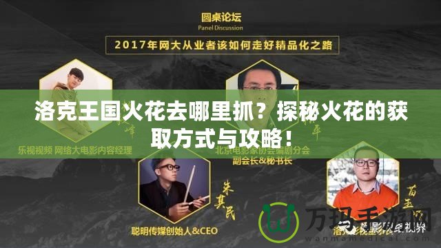 洛克王國(guó)火花去哪里抓？探秘火花的獲取方式與攻略！