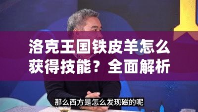 洛克王國鐵皮羊怎么獲得技能？全面解析和技巧指南