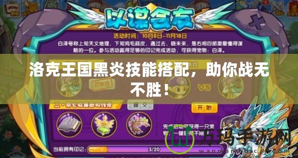 洛克王國黑炎技能搭配，助你戰(zhàn)無不勝！