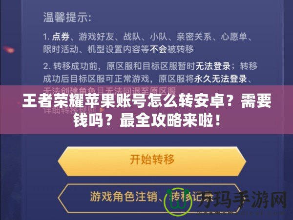 王者榮耀蘋果賬號(hào)怎么轉(zhuǎn)安卓？需要錢嗎？最全攻略來啦！