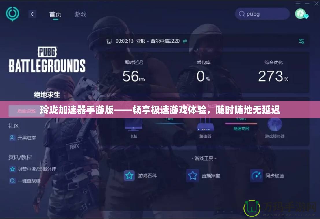 玲瓏加速器手游版——暢享極速游戲體驗(yàn)，隨時(shí)隨地?zé)o延遲