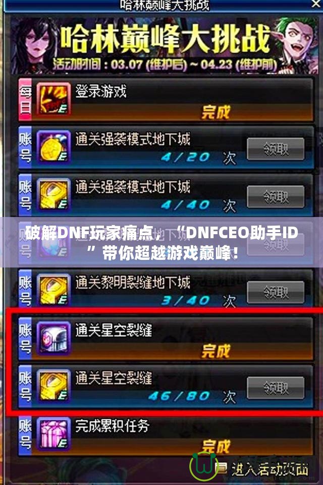 破解DNF玩家痛點，“DNFCEO助手ID”帶你超越游戲巔峰！