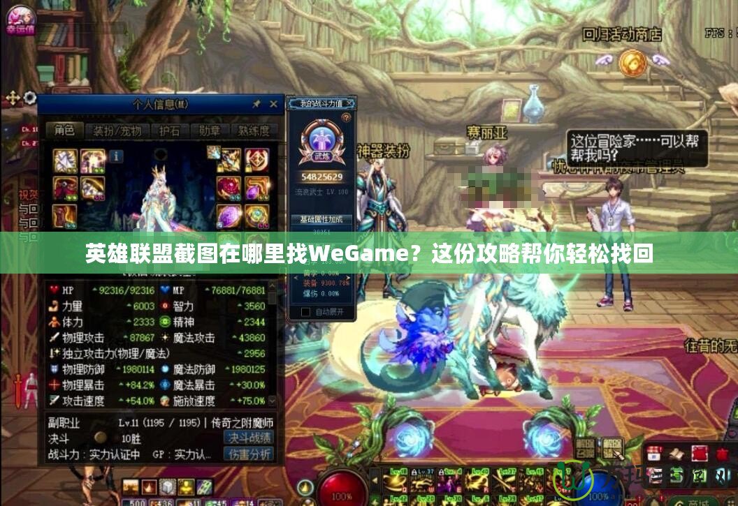 英雄聯(lián)盟截圖在哪里找WeGame？這份攻略幫你輕松找回