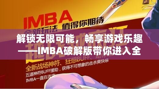 解鎖無限可能，暢享游戲樂趣——IMBA破解版帶你進入全新游戲體驗