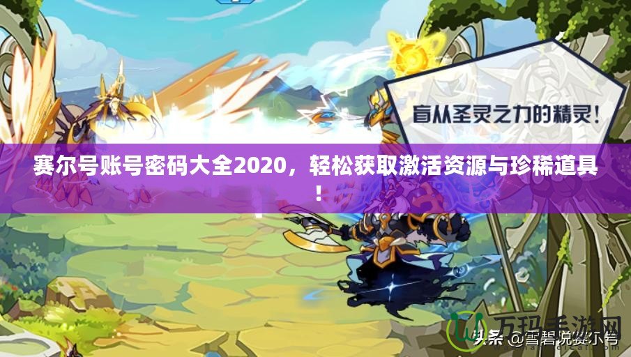 賽爾號賬號密碼大全2020，輕松獲取激活資源與珍稀道具！