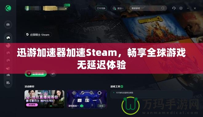 迅游加速器加速Steam，暢享全球游戲無延遲體驗