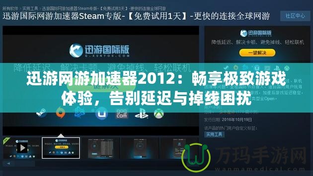 迅游網(wǎng)游加速器2012：暢享極致游戲體驗，告別延遲與掉線困擾