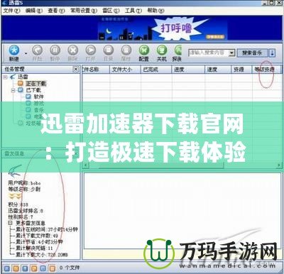迅雷加速器下載官網(wǎng)：打造極速下載體驗(yàn)，暢享網(wǎng)絡(luò)世界