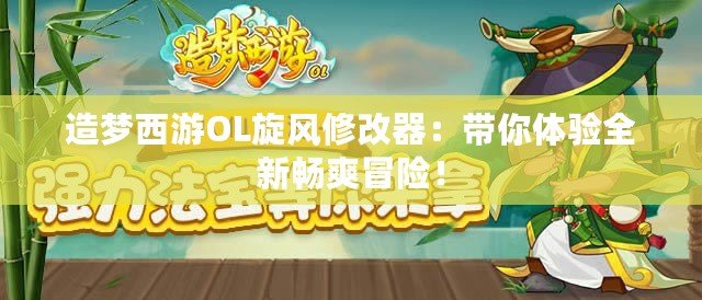 造夢西游OL旋風(fēng)修改器：帶你體驗全新暢爽冒險！