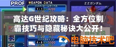 高達(dá)G世紀(jì)攻略：全方位制霸技巧與隱藏秘訣大公開(kāi)！