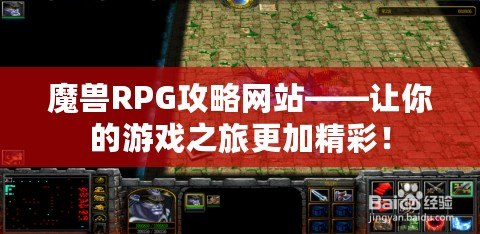 魔獸RPG攻略網(wǎng)站——讓你的游戲之旅更加精彩！