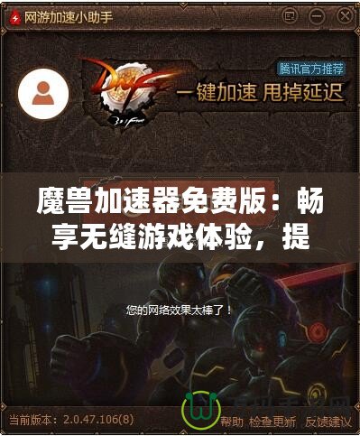 魔獸加速器免費版：暢享無縫游戲體驗，提升你的魔獸世界之旅