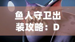 魚人守衛(wèi)出裝攻略：Dota1最強(qiáng)防守英雄打造之路