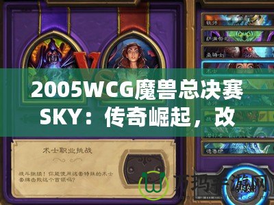 2005WCG魔獸總決賽SKY：傳奇崛起，改變電子競(jìng)技?xì)v史