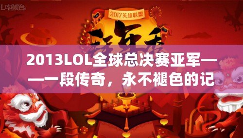 2013LOL全球總決賽亞軍——一段傳奇，永不褪色的記憶