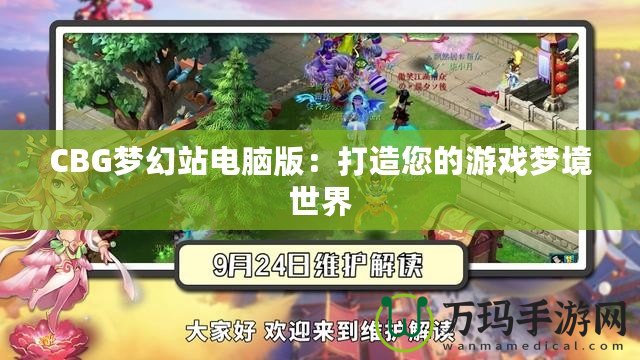 CBG夢(mèng)幻站電腦版：打造您的游戲夢(mèng)境世界