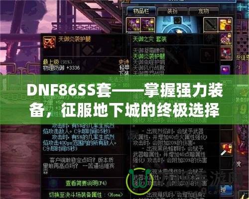 DNF86SS套——掌握強力裝備，征服地下城的終極選擇！