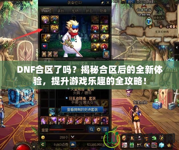 DNF合區(qū)了嗎？揭秘合區(qū)后的全新體驗，提升游戲樂趣的全攻略！