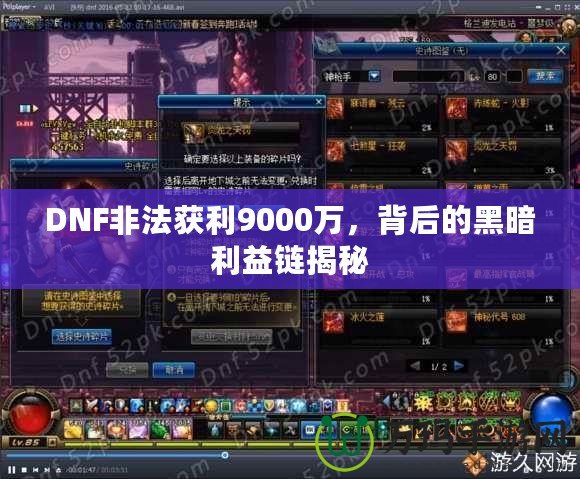 DNF非法獲利9000萬(wàn)，背后的黑暗利益鏈揭秘