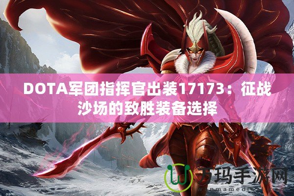 DOTA軍團(tuán)指揮官出裝17173：征戰(zhàn)沙場的致勝裝備選擇