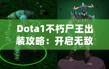 Dota1不朽尸王出裝攻略：開(kāi)啟無(wú)敵之路的終極指南