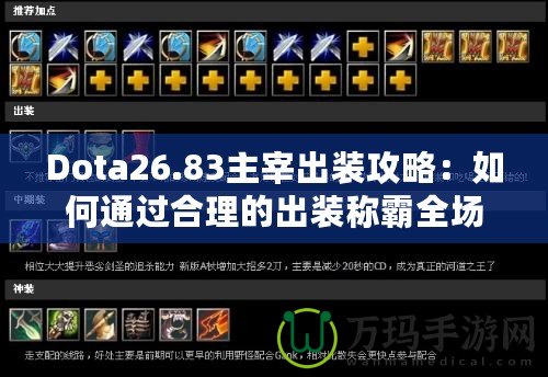 Dota26.83主宰出裝攻略：如何通過合理的出裝稱霸全場？