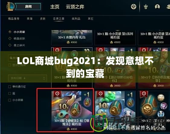 LOL商城bug2021：發(fā)現(xiàn)意想不到的寶藏