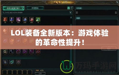 LOL裝備全新版本：游戲體驗的革命性提升！