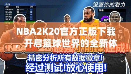 NBA2K20官方正版下載，開啟籃球世界的全新體驗(yàn)！