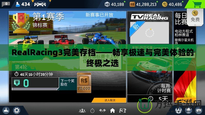 RealRacing3完美存檔——暢享極速與完美體驗(yàn)的終極之選