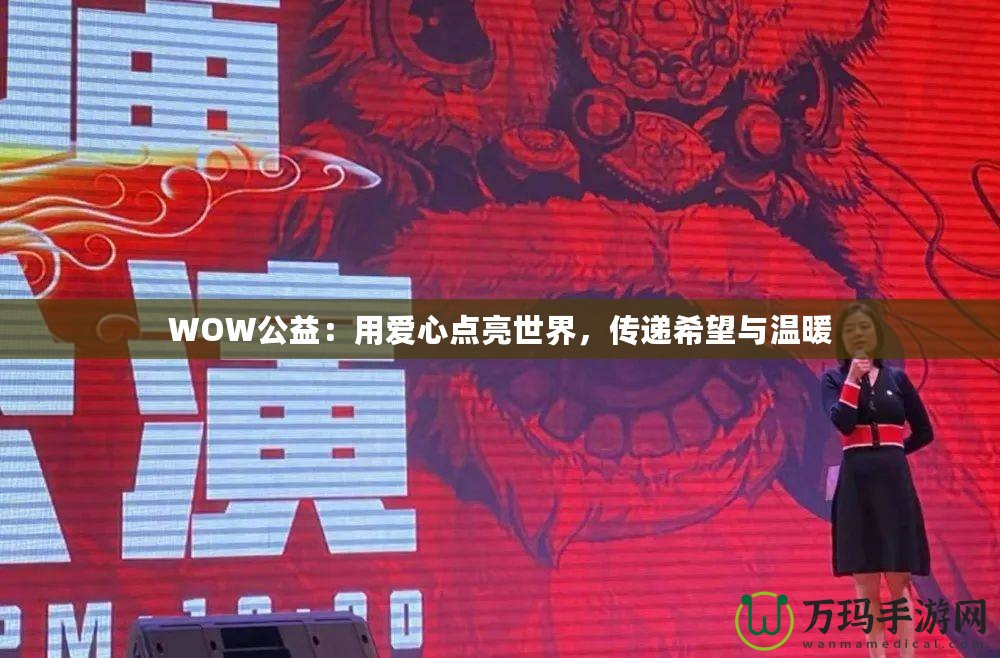 WOW公益：用愛心點亮世界，傳遞希望與溫暖