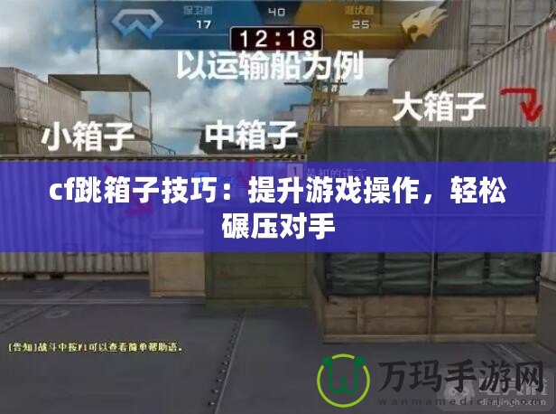 cf跳箱子技巧：提升游戲操作，輕松碾壓對手