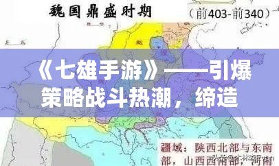 《七雄手游》——引爆策略戰(zhàn)斗熱潮，締造你的霸業(yè)！