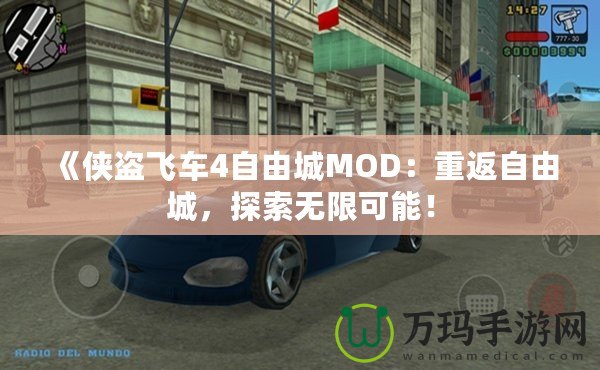 《俠盜飛車4自由城MOD：重返自由城，探索無限可能！