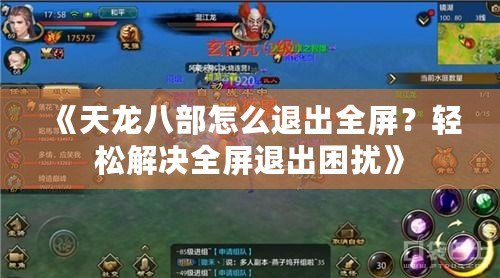 《天龍八部怎么退出全屏？輕松解決全屏退出困擾》