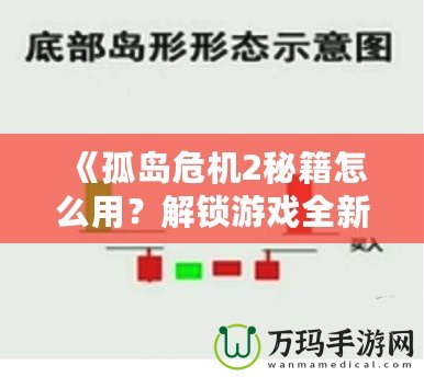 《孤島危機2秘籍怎么用？解鎖游戲全新體驗，超強攻略帶你飛！》