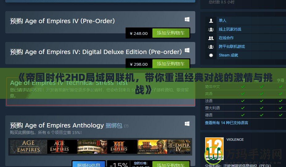 《帝國(guó)時(shí)代2HD局域網(wǎng)聯(lián)機(jī)，帶你重溫經(jīng)典對(duì)戰(zhàn)的激情與挑戰(zhàn)》