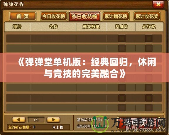 《彈彈堂單機(jī)版：經(jīng)典回歸，休閑與競(jìng)技的完美融合》