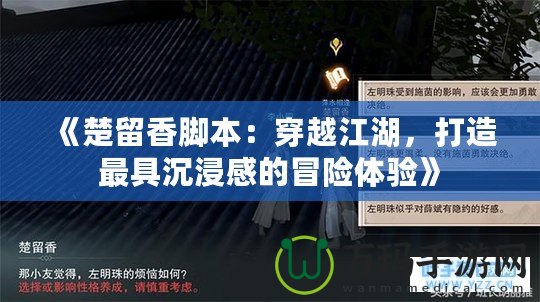 《楚留香腳本：穿越江湖，打造最具沉浸感的冒險體驗》