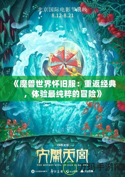 《魔獸世界懷舊服：重返經(jīng)典，體驗最純粹的冒險》