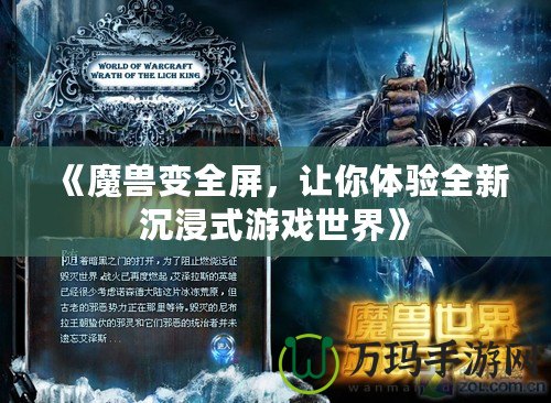 《魔獸變?nèi)?，讓你體驗全新沉浸式游戲世界》