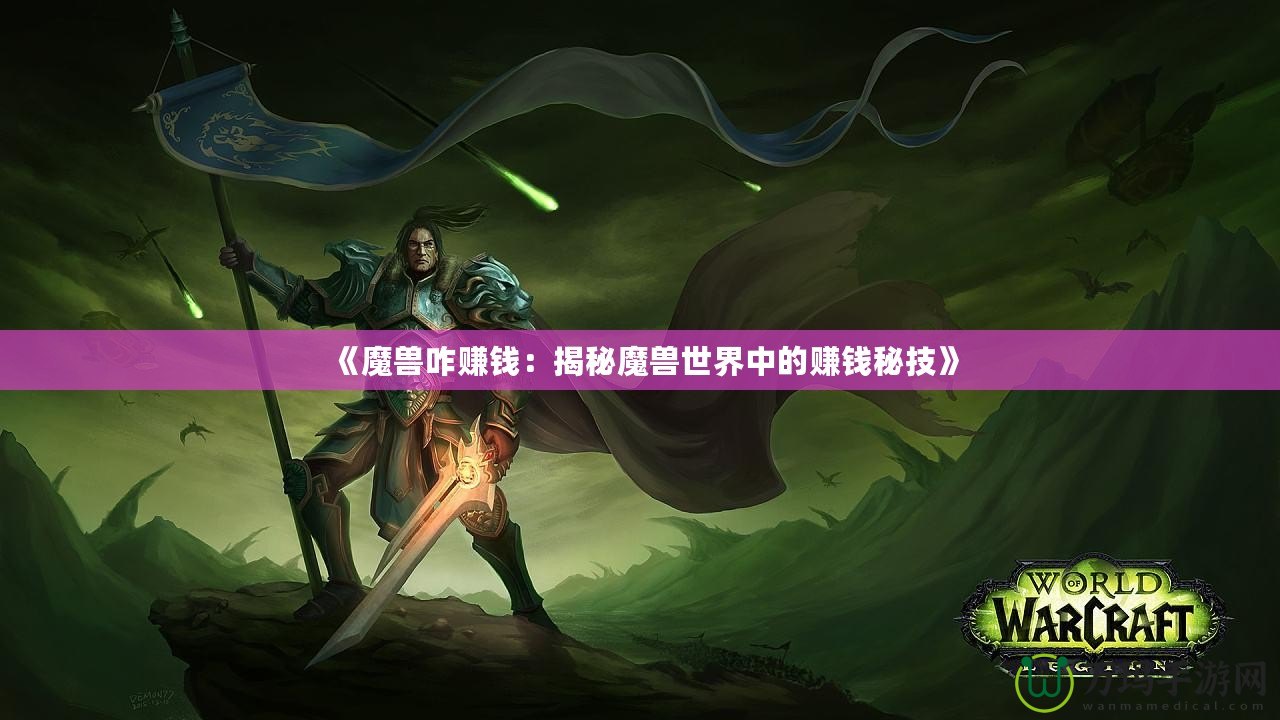 《魔獸咋賺錢：揭秘魔獸世界中的賺錢秘技》