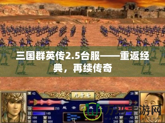 三國群英傳2.5臺服——重返經典，再續(xù)傳奇